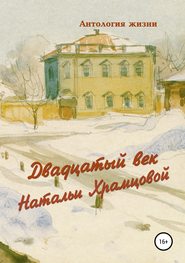 бесплатно читать книгу Двадцатый век Натальи Храмцовой автора Геннадий Дёмочкин