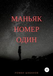бесплатно читать книгу Маньяк номер один автора Роман Шабанов