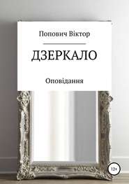 бесплатно читать книгу Дзеркало автора Виктор Попович