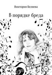 бесплатно читать книгу В порядке бреда автора Виктория Беляева