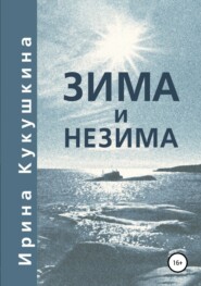 бесплатно читать книгу Зима и незима автора Ирина Кукушкина
