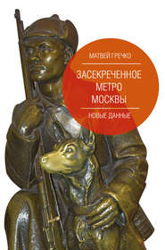 бесплатно читать книгу Засекреченное метро Москвы. Новые данные автора Матвей Гречко