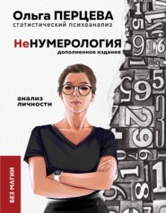 бесплатно читать книгу неНумерология: анализ личности автора Ольга Перцева