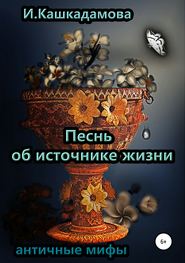 бесплатно читать книгу Песнь об источнике жизни автора Ирина Кашкадамова