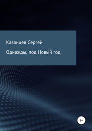 бесплатно читать книгу Однажды, под Новый год автора Сергей Казанцев