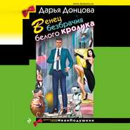 бесплатно читать книгу Венец безбрачия белого кролика автора Дарья Донцова