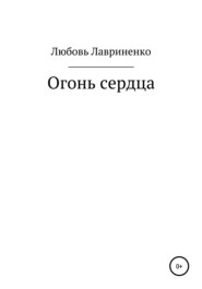 бесплатно читать книгу Огонь сердца автора Любовь Лавриненко