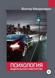 бесплатно читать книгу Психология водительского мастерства автора Виктор Мазуркевич