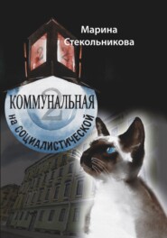 бесплатно читать книгу Коммунальная на Социалистической автора Марина Стекольникова