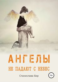 бесплатно читать книгу Ангелы не падают с небес автора Станислава Бер