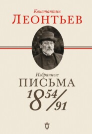 бесплатно читать книгу Избранные письма. 1854–1891 автора Константин Леонтьев