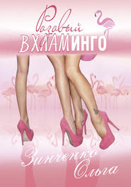 бесплатно читать книгу Розовый вхламинго автора Ольга Зинченко