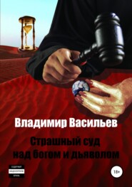 бесплатно читать книгу Страшный суд над богом и дьяволом автора Владимир Васильев
