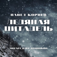 бесплатно читать книгу Ледяная Цитадель автора Павел Корнев
