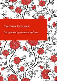бесплатно читать книгу Виртуально-реальная любовь автора Светлана Тулупова