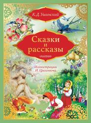 бесплатно читать книгу Сказки и рассказы автора Константин Ушинский