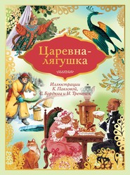 бесплатно читать книгу Царевна-лягушка автора Алексей Толстой