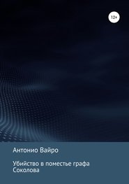 бесплатно читать книгу Убийство в поместье графа Соколова автора Антонио Вайро