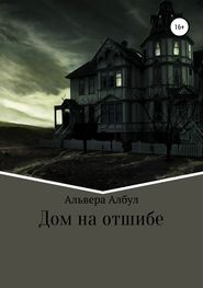 бесплатно читать книгу Дом на отшибе автора Альвера Албул
