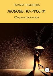 бесплатно читать книгу Любовь по-русски автора Тамара Пимонова