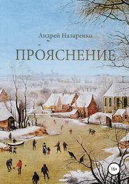 бесплатно читать книгу Прояснение автора Андрей Назаренко