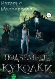 бесплатно читать книгу Подземные куколки автора Наталья Медведская
