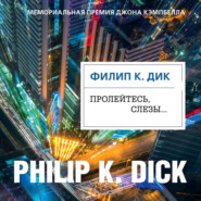бесплатно читать книгу Пролейтесь, слезы… автора Филип Дик