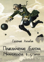 бесплатно читать книгу Приключения барона Мюнхгаузена в стихах автора Евгений Харыкин