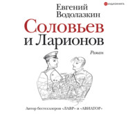 бесплатно читать книгу Соловьев и Ларионов автора Евгений Водолазкин