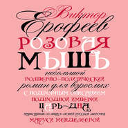 бесплатно читать книгу Розовая мышь автора Виктор Ерофеев