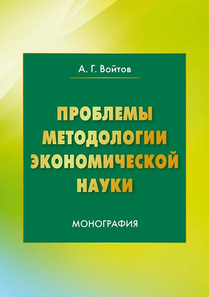 Проблемы методологии экономической науки