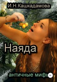 бесплатно читать книгу Наяда автора Ирина Кашкадамова