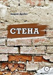 бесплатно читать книгу Стена автора Андрей Дробот
