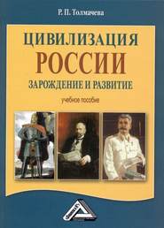бесплатно читать книгу Цивилизация России: зарождение и развитие автора Раиса Толмачева
