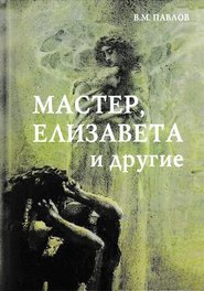 бесплатно читать книгу Мастер, Елизавета и другие автора Виктор Павлов