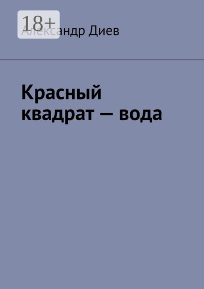 Красный квадрат – вода