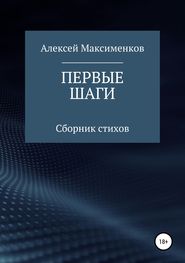 бесплатно читать книгу Первые шаги автора Алексей Максименков