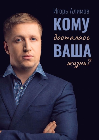 Кому досталась Ваша жизнь?