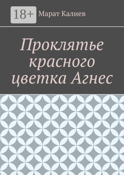 Проклятье красного цветка Агнес