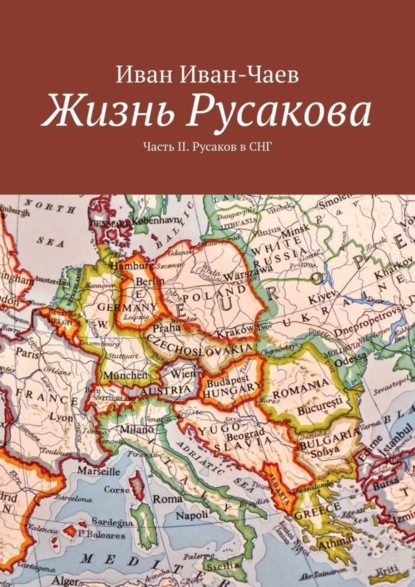 Жизнь Русакова. Часть II. Русаков в СНГ