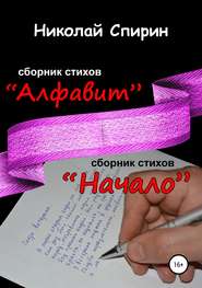 бесплатно читать книгу Алфавит. Начало автора Николай Спирин