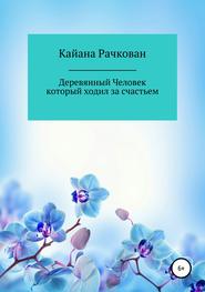 бесплатно читать книгу Деревянный Человек, который ходил за счастьем автора Кайана Рачкован