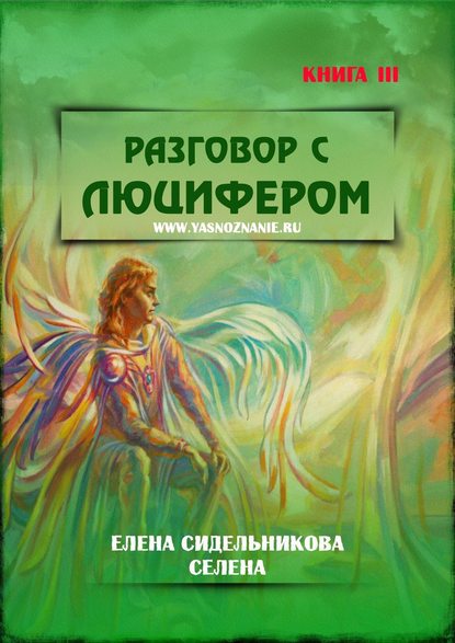 Разговор с Люцифером. Книга III