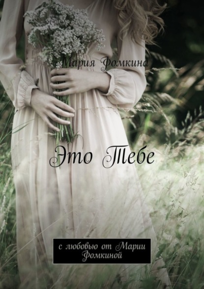 Это Тебе. С любовью от Марии Фомкиной