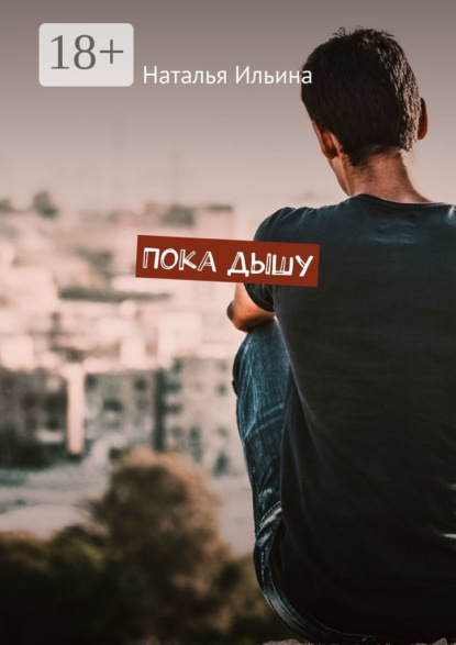 Пока дышу. Dum spiro spero