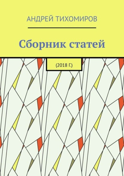 Сборник статей. 2018 г.