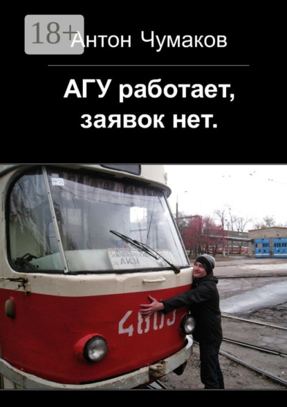 АГУ работает, заявок нет