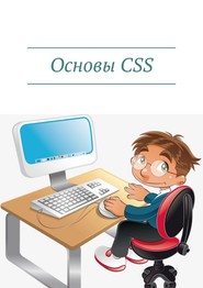 бесплатно читать книгу Основы CSS автора Дмитрий Кудрец