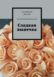 бесплатно читать книгу Сладкая выпечка автора Лия Алп