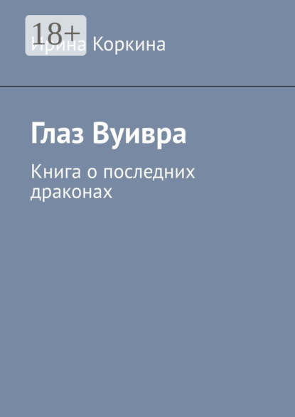 Глаз Вуивра. Книга о последних драконах